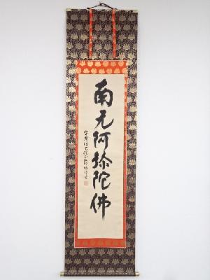 醍醐寺大僧正吉川法城筆　六字名号　肉筆紙本掛軸（共箱）